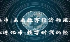 虚拟进化币：未来数字经