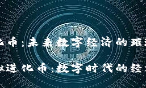 虚拟进化币：未来数字经济的璀璨之星

探索虚拟进化币：数字时代的经济新动力