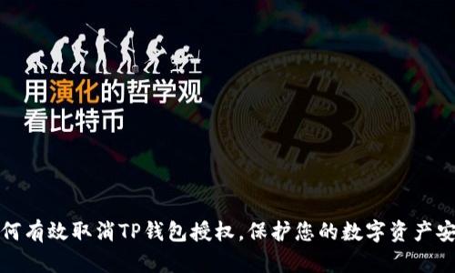 如何有效取消TP钱包授权,保护您的数字资产安全