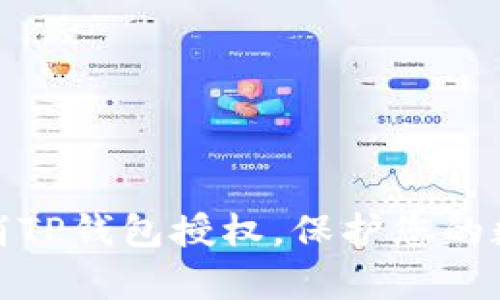 如何有效取消TP钱包授权,保护您的数字资产安全