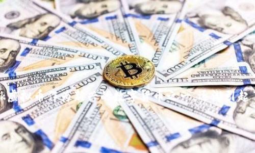 理解Hawk虚拟币:一场数字货币投资的冒险之旅
虚拟币的迅猛发展  
在过去十年中,虚拟币如同一颗流星般在金融天空中划过,为全球经济带来了显著的变革和挑战。在这一背景下,Hawk虚拟币作为新兴的数字货币之一,逐渐引起了投资者的关注。那么,Hawk虚拟币到底是什么?它的特点、投资前景及潜在风险又是什么?下面我们将为您一一揭秘。
全方位解析Hawk虚拟币:投资的机遇与挑战