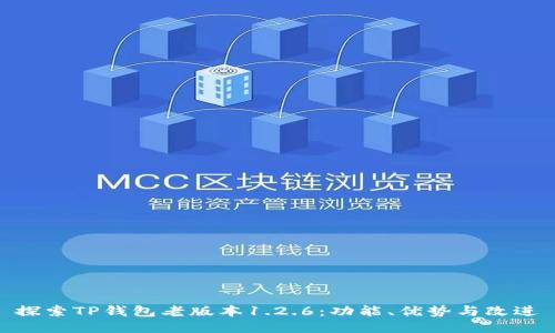 探索TP钱包老版本1.2.6:功能、优势与改进