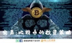 掌握虚拟币交易：比特币的投资策略与市场分析