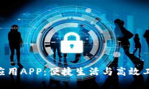 最全面的TPG应用APP：便捷生活与高效工作的完美助手