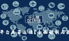 国内虚拟币平台是否违法？全面解析与最新政策
