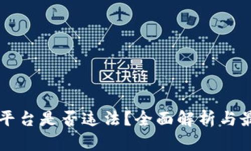 国内虚拟币平台是否违法？全面解析与最新政策解读