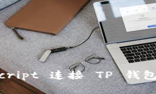 如何使用 JavaScript 连接 TP 钱包：简单易懂的指南