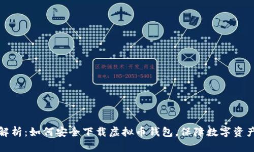 全面解析：如何安全下载虚拟币钱包，保障数字资产安全