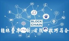 tp钱包转账费率解析：省钱