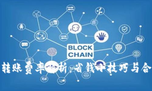 tp钱包转账费率解析:省钱小技巧与合理选择