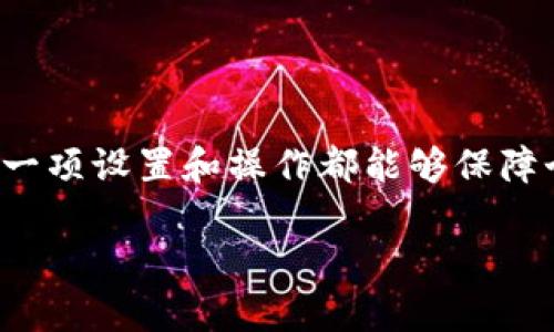   TP钱包下载官网：安全、便捷、快速的数字资产管理平台 / 

 guanjianci TP钱包, 钱包下载, 数字资产, 安全保障 /guanjianci 

引言
在现代社会，数字资产管理越来越受到重视，尤其是在区块链技术飞速发展的背景下。人们对于如何安全、便捷地存储和管理自己的数字货币需求日益增加。在众多数字钱包中，TP钱包以其简洁的界面、安全的技术和快速的交易速度而受到用户的青睐。本文将详细探讨TP钱包的下载官网，逐步引导用户如何下载并安全使用TP钱包。

什么是TP钱包？
TP钱包（TokenPocket）是一款多功能的数字资产钱包，它支持多种主流数字货币，如比特币、以太坊、EOS等。它的设计旨在为用户提供一个安全、便捷的数字资产管理平台。用户不仅可以通过TP钱包进行交易、转账和兑换，还能参与各种区块链项目，了解最新的市场动态和资讯。

为何选择TP钱包？
选择合适的数字钱包是保护资产的第一步。TP钱包因其多项优异特点而受到用户赞誉：
ul
  listrong安全性：/strongTP钱包采用多重安全机制，包括私钥本地存储、助记词备份等，确保用户资产的安全性。/li
  listrong用户体验：/strongTP钱包的界面设计，即使是新手用户也能快速上手，不需要复杂的操作即可完成交易。/li
  listrong支持多币种：/strongTP钱包不限于某一特定货币，支持市场上大多数主流数字资产，方便用户进行资产管理。/li
  listrong高效率：/strong无论是转账、兑换还是参与项目，TP钱包都展现出极高的处理效率，为用户节省时间。/li
/ul

TP钱包下载官网介绍
为了确保用户能够安心、顺利地下载TP钱包，官网提供了最为可靠的下载渠道。请务必谨慎选择下载网站，因为网络上存在许多仿冒网站，可能会导致用户资产的损失。
TP钱包的官方网站通常会在其首页中提供明确的下载链接，用户可以根据自己的设备类型选择对应的应用版本（如Android、iOS、PC客户端等）。

如何下载TP钱包？
接下来，我们将分步骤介绍如何在官网上成功下载TP钱包：
ol
  listrong访问官网：/strong打开浏览器，输入TP钱包的官方网站地址。确保地址的准确性以避免进入钓鱼 网站。/li
  listrong选择下载选项：/strong在官网首页，找到下载链接，一般会有“下载”或“获取应用”的明显标识。点击后，系统会提供适用于不同操作系统的下载安装包连接。/li
  listrong下载安装包：/strong根据提示下载适合自己设备的应用程序。对于Android用户，可以选择APK文件；对于iOS用户，则可以在App Store中找到。/li
  listrong安装应用程序：/strong下载完成后，按照设备的常规安装步骤进行安装。如果是Android手机，可能需要在设置中打开“允许安装未知来源应用程序”的选项。/li
/ol

TP钱包使用提示
下载并安装TP钱包后，用户需要进行一些基本设置。在首次登录时，请务必做好以下几项：
ul
  listrong创建钱包：/strong选择“创建钱包”选项，并按照提示生成助记词。请牢记或妥善保管该助记词，以备后期找回。/li
  listrong备份助记词：/strong在生成助记词后，及时备份并安全存储。一旦丢失，将无法恢复钱包中的资产。/li
  listrong设置密码：/strong设置强密码以保护钱包数据，建议使用字母、数字及符号的组合，增加密码的复杂度。/li
/ul

相关问题讨论

TP钱包的安全性如何保障？
安全性无疑是用户选择数字钱包时考虑的第一要素。TP钱包提供多重安全保障，确保用户资产不受威胁：
ul
  listrong私钥的本地存储：/strongTP钱包的私钥永远保存在用户的设备中，不会上传至云端，避免了第三方攻击的风险。/li
  listrong助记词的隐私保护：/strong每个用户在创建钱包时都会生成一组独特的助记词，这些助记词用于恢复钱包，应该保持私人，绝对不可泄露。/li
  listrong定期更新：/strongTP钱包的开发团队会定期发布更新版本，以修复潜在的漏洞，因此用户应确保下载的是最新版本。/li
/ul

此外，用户在使用TP钱包时，也需保持警惕，避免随意点击不明链接或输入个人信息。定期更改密码和启用两步验证等措施均能进一步提升安全性。

如何解决TP钱包常见问题？
在使用TP钱包的过程中，用户可能会遇到各种问题，以下列举了几个常见问题及解决方式：
ul
  listrong如何找回钱包？/strong如果忘记密码或者丢失设备，用户可以通过已备份的助记词找回钱包。打开钱包应用，选择“恢复钱包”，根据提示输入助记词即可。/li
  listrong交易未确认怎么办？/strong如果交易长时间未确认，可能是网络拥堵或者手续费设置过低，用户可以考虑重新设置交易，提高手续费后再次提交。/li
  listrong账户被盗如何处理？/strong如果发现账户异常或者资产丢失，建议立即更改密码，并且联系TP钱包的客服支持，寻求专业帮助和指导。/li
/ul

总结
TP钱包以其安全性和实用性为用户提供了一个方便的数字资产管理平台。通过官网进行下载，用户可以放心使用这款钱包。我们在下载和使用过程中，尽量细致入微，确保每一项设置和操作都能够保障个人资产的安全。此外，我们也应保持良好的安全意识，并在遇到问题时主动寻求帮助。希望本文能够帮助您更好地了解和使用TP钱包，让您的数字资产管理更加轻松与安全。

生活在数字货币时代，选择一个合适的钱包至关重要，而TP钱包正是这样一个值得信赖的伙伴。无论是新手还是资深玩家，TP钱包都将是您通往数字资产自由之路的起点！