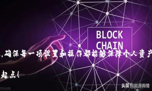   TP钱包下载官网：安全、便捷、快速的数字资产管理平台 / 

 guanjianci TP钱包, 钱包下载, 数字资产, 安全保障 /guanjianci 

引言
在现代社会，数字资产管理越来越受到重视，尤其是在区块链技术飞速发展的背景下。人们对于如何安全、便捷地存储和管理自己的数字货币需求日益增加。在众多数字钱包中，TP钱包以其简洁的界面、安全的技术和快速的交易速度而受到用户的青睐。本文将详细探讨TP钱包的下载官网，逐步引导用户如何下载并安全使用TP钱包。

什么是TP钱包？
TP钱包（TokenPocket）是一款多功能的数字资产钱包，它支持多种主流数字货币，如比特币、以太坊、EOS等。它的设计旨在为用户提供一个安全、便捷的数字资产管理平台。用户不仅可以通过TP钱包进行交易、转账和兑换，还能参与各种区块链项目，了解最新的市场动态和资讯。

为何选择TP钱包？
选择合适的数字钱包是保护资产的第一步。TP钱包因其多项优异特点而受到用户赞誉：
ul
  listrong安全性：/strongTP钱包采用多重安全机制，包括私钥本地存储、助记词备份等，确保用户资产的安全性。/li
  listrong用户体验：/strongTP钱包的界面设计，即使是新手用户也能快速上手，不需要复杂的操作即可完成交易。/li
  listrong支持多币种：/strongTP钱包不限于某一特定货币，支持市场上大多数主流数字资产，方便用户进行资产管理。/li
  listrong高效率：/strong无论是转账、兑换还是参与项目，TP钱包都展现出极高的处理效率，为用户节省时间。/li
/ul

TP钱包下载官网介绍
为了确保用户能够安心、顺利地下载TP钱包，官网提供了最为可靠的下载渠道。请务必谨慎选择下载网站，因为网络上存在许多仿冒网站，可能会导致用户资产的损失。
TP钱包的官方网站通常会在其首页中提供明确的下载链接，用户可以根据自己的设备类型选择对应的应用版本（如Android、iOS、PC客户端等）。

如何下载TP钱包？
接下来，我们将分步骤介绍如何在官网上成功下载TP钱包：
ol
  listrong访问官网：/strong打开浏览器，输入TP钱包的官方网站地址。确保地址的准确性以避免进入钓鱼 网站。/li
  listrong选择下载选项：/strong在官网首页，找到下载链接，一般会有“下载”或“获取应用”的明显标识。点击后，系统会提供适用于不同操作系统的下载安装包连接。/li
  listrong下载安装包：/strong根据提示下载适合自己设备的应用程序。对于Android用户，可以选择APK文件；对于iOS用户，则可以在App Store中找到。/li
  listrong安装应用程序：/strong下载完成后，按照设备的常规安装步骤进行安装。如果是Android手机，可能需要在设置中打开“允许安装未知来源应用程序”的选项。/li
/ol

TP钱包使用提示
下载并安装TP钱包后，用户需要进行一些基本设置。在首次登录时，请务必做好以下几项：
ul
  listrong创建钱包：/strong选择“创建钱包”选项，并按照提示生成助记词。请牢记或妥善保管该助记词，以备后期找回。/li
  listrong备份助记词：/strong在生成助记词后，及时备份并安全存储。一旦丢失，将无法恢复钱包中的资产。/li
  listrong设置密码：/strong设置强密码以保护钱包数据，建议使用字母、数字及符号的组合，增加密码的复杂度。/li
/ul

相关问题讨论

TP钱包的安全性如何保障？
安全性无疑是用户选择数字钱包时考虑的第一要素。TP钱包提供多重安全保障，确保用户资产不受威胁：
ul
  listrong私钥的本地存储：/strongTP钱包的私钥永远保存在用户的设备中，不会上传至云端，避免了第三方攻击的风险。/li
  listrong助记词的隐私保护：/strong每个用户在创建钱包时都会生成一组独特的助记词，这些助记词用于恢复钱包，应该保持私人，绝对不可泄露。/li
  listrong定期更新：/strongTP钱包的开发团队会定期发布更新版本，以修复潜在的漏洞，因此用户应确保下载的是最新版本。/li
/ul

此外，用户在使用TP钱包时，也需保持警惕，避免随意点击不明链接或输入个人信息。定期更改密码和启用两步验证等措施均能进一步提升安全性。

如何解决TP钱包常见问题？
在使用TP钱包的过程中，用户可能会遇到各种问题，以下列举了几个常见问题及解决方式：
ul
  listrong如何找回钱包？/strong如果忘记密码或者丢失设备，用户可以通过已备份的助记词找回钱包。打开钱包应用，选择“恢复钱包”，根据提示输入助记词即可。/li
  listrong交易未确认怎么办？/strong如果交易长时间未确认，可能是网络拥堵或者手续费设置过低，用户可以考虑重新设置交易，提高手续费后再次提交。/li
  listrong账户被盗如何处理？/strong如果发现账户异常或者资产丢失，建议立即更改密码，并且联系TP钱包的客服支持，寻求专业帮助和指导。/li
/ul

总结
TP钱包以其安全性和实用性为用户提供了一个方便的数字资产管理平台。通过官网进行下载，用户可以放心使用这款钱包。我们在下载和使用过程中，尽量细致入微，确保每一项设置和操作都能够保障个人资产的安全。此外，我们也应保持良好的安全意识，并在遇到问题时主动寻求帮助。希望本文能够帮助您更好地了解和使用TP钱包，让您的数字资产管理更加轻松与安全。

生活在数字货币时代，选择一个合适的钱包至关重要，而TP钱包正是这样一个值得信赖的伙伴。无论是新手还是资深玩家，TP钱包都将是您通往数字资产自由之路的起点！