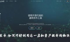 京东币：如何巧妙利用这一虚拟资产提升购物体