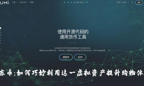京东币：如何巧妙利用这一虚拟资产提升购物体验？