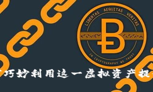 京东币：如何巧妙利用这一虚拟资产提升购物体验？