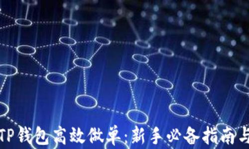 
如何使用TP钱包高效做单：新手必备指南与实用技巧