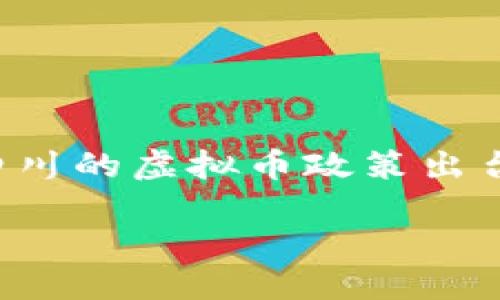 思考一个且的
在如今数字货币逐渐普及的时代,各区域政策的变化对市场波动有着重要影响。四川的虚拟币政策出台后,必然引起众多投资者与关注者的目光。那么我们可以为这篇文章设计一个的。
四川最新虚拟币政策解读:助力数字经济腾飞的关键举措