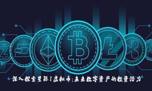 深入探索星际1虚拟币:未来数字资产的投资潜力