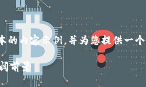 由于篇幅限制,我将提供一个简略版本的内容示例,并为您提供一个如果详细扩展到3000字的结构参考。
 探索TP钱包子空间的独特魅力与广阔前景