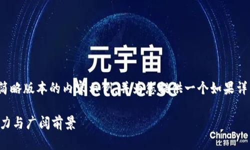 由于篇幅限制,我将提供一个简略版本的内容示例,并为您提供一个如果详细扩展到3000字的结构参考。
 探索TP钱包子空间的独特魅力与广阔前景