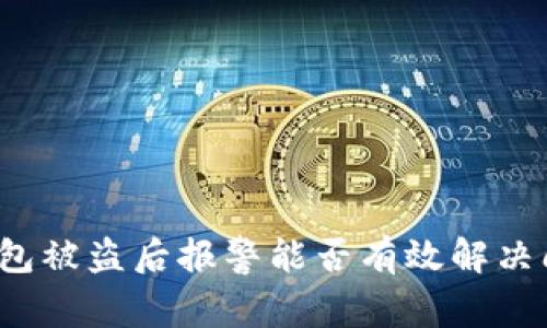 TP钱包被盗后报警能否有效解决问题？