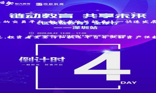 什么是虚拟币现货合约？
在当今数字货币飞速发展的时代，虚拟币的投资方式也日益丰富。其中一种相对新颖且在投资者间受到关注的方式就是虚拟币现货合约。那么，虚拟币现货合约到底是什么呢？简单来说，现货合约是一种投资协议，买卖双方同意在达成交易时及时交割某种特定的虚拟货币。

现货合约的运作方式与我们在传统金融市场中熟悉的商品交易类似，比如黄金、石油等。当你购买一份虚拟币现货合约时，实际上就是在约定以当前市场价格买入或卖出一种虚拟货币。这个合约不会像期货合约那样涉及到未来某个日期的价格安排，而是立即交割的交易。这就意味着，交易的结算会在确定的时间内迅速实施，买家会立即获得所购买的虚拟币，而卖家则会得到相应的货币。

虚拟币现货合约的特点
现货合约有一些明显的特点，使其在数字货币投资中变得颇具吸引力：
ul
    listrong即时交易：/strong与期货合约相比，现货合约的最大优势就是立即交割。交易完成后，你可以立即拥有相应的虚拟货币，这样在价格出现波动时，你也可以及时做出反应。/li
    listrong简便易懂：/strong现货合约的操作方式相对简单，投资者只需要关注当前的市场价格，而不必过于担心未来的市场走势。这使得相对于其他复杂的投资方式，现货合约更吸引新手投资者。/li
    listrong价格透明：/strong现货合约的价格通常是市场价格，交易时不会有太多的隐性费用，因此对投资者而言，信息相对透明，降低了投资风险。/li
    listrong流动性强：/strong由于现货合约是市面上被广泛认可的交易工具，投资者可以在多个平台上进行交易，保持相对较强的流动性。/li
/ul

虚拟币现货合约的优缺点分析
虽然虚拟币现货合约有许多优点，但我们也不能忽视它们潜在的缺点。以下是对现货合约优缺点的详细分析：

h4优点：/h4
ul
    listrong投资简单：/strong如上所述，现货合约的操作方式简单易懂，非常适合没有过多交易经验的投资者。/li
    listrong及时响应市场变化：/strong由于可以立即交割，投资者在市场出现波动时可以迅速做出反应，比如在价格上涨时及时获益。/li
    listrong风险较低：/strong相比于期货合约，现货合约的杠杆效应较小，因此相对来说，它的交易风险也会降低。/li
/ul

h4缺点：/h4
ul
    listrong盈利空间有限：/strong由于现货合约交易的杠杆效应较小，投资者在获利时可能会受限。/li
    listrong市场波动影响大：/strong虚拟币市场本身波动性就很大，因此投资者需要时刻关注市场动态，以免出现损失。/li
    listrong安全性问题：/strong虚拟币的安全性一直是个热门话题，现货合约虽然在交易过程中相对安全，但一旦交易平台发生黑客攻击，投资者的资产可能会面临巨大风险。/li
/ul

如何选择合适的虚拟币现货合约平台？
选择一个合适的虚拟币现货合约交易平台至关重要。以下是一些选择建议：

ul
    listrong平台的口碑与信誉：/strong可以参考其他用户的评价以及平台的历史背景，选择口碑好的平台。/li
    listrong交易手续费：/strong每个平台的交易手续费可能有所不同，建议选择交易费率较低的平台。/li
    listrong安全性：/strong确保平台提供充分的安全保障，例如双重身份验证、冷钱包存储等安全措施。/li
    listrong用户界面：/strong使用方便的软件界面、流畅的交易体验能显著提升用户满意度。/li
/ul

虚拟币现货合约的投资技巧
对于希望在虚拟币现货合约中获得收益的投资者而言，掌握一些投资技巧是十分必要的：

ul
    listrong市场分析：/strong定期分析市场动态，根据市场趋势做出合理的投资决策。了解什么因素会影响虚拟币的价格，比如政策变化、技术进步等。/li
    listrong设置止损：/strong为了避免不必要的损失，设置止损是非常重要的。这可以帮助你在行情不利的情况下及时出场。/li
    listrong分散投资：/strong不要把所有的资金都投入到同一合约中，适当分散投资可以有效降低风险。/li
    listrong保持冷静：/strong市场波动时，保持理性非常关键，切忌冲动决策。/li
/ul

虚拟币现货合约的未来发展趋势
随着区块链技术的持续发展和虚拟币市场的日益成熟，未来虚拟币现货合约的市场前景十分广阔。有预测表明，随着更多的投资者进入市场，现货合约的交易量有望进一步增加。

此外，监管政策的逐步完善可能会给现货合约的市场带来更大的信心，从而吸引更多机构投资者的参与。这将带动整个市场的发展，为投资者创造更多的投资机会。

总结
虚拟币现货合约作为数字货币市场的一种重要交易方式，因其即时性和简单易懂的特点而备受投资者喜爱。尽管投资过程中存在一定的风险，但通过合理的策略和选择合适的交易平台，投资者依然能在这一快速发展的领域找到机会。

常见问题解答
h4问题一：虚拟币现货合约的风险高吗？/h4
虚拟币现货合约的风险相对较高，因为虚拟币市场本身具有很大的波动性。价格瞬息万变，如果投资者没有及时反应，就可能导致亏损。此外，交易平台的安全性也是一大隐患，投资者需要仔细挑选平台并做好资产保护。

h4问题二：新手投资者应该如何入手虚拟币现货合约？/h4
新手投资者可以采取以下几个步骤入手虚拟币现货合约：
ul
    listrong学习基础知识：/strong在投资之前，要充分了解虚拟币市场的基础知识，包括市场规则、交易方式等。/li
    listrong选择合适的交易平台：/strong认真对比不同交易平台的功能、费用和安全性，选择最适合自己的。/li
    listrong制定交易策略：/strong在开始交易之前，制定好自己的投资策略，这包括投资金额、止损设置以及收益目标。/li
    listrong进行小规模投资：/strong初入市场可以选择小额投资，逐步积累交易经验，不要承担过大的风险。/li
/ul

随着对市场的了解和经验的积累，投资者可以逐渐增加投入或尝试更为复杂的交易方式。记住，在虚拟币的投资道路上，保持冷静和理性是非常重要的！

深入解析虚拟币现货合约的投资策略与风险