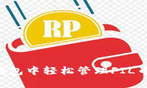 如何在TP钱包中轻松管理FIL币:新手指南