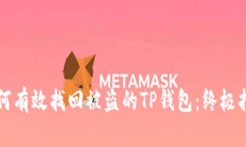 如何有效找回被盗的TP钱包:终极指南