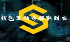 如何将TP钱包中的数字货币提取到交易所？对于许