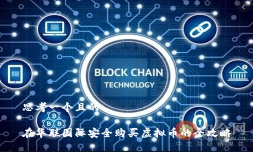 思考一个且的

在华联国际安全购买虚拟币的全攻略