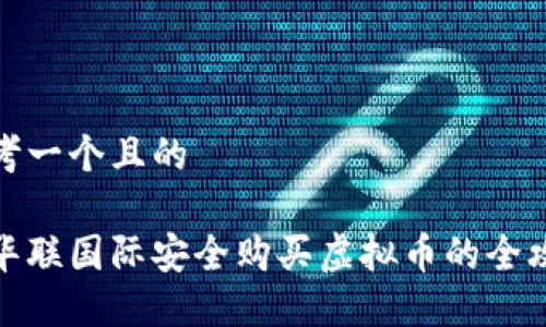 思考一个且的

在华联国际安全购买虚拟币的全攻略