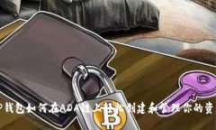 TP钱包如何在ADA链上轻松创建和管理你的资产