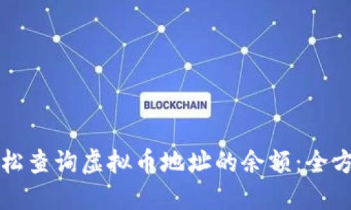 如何轻松查询虚拟币地址的余额:全方位指南