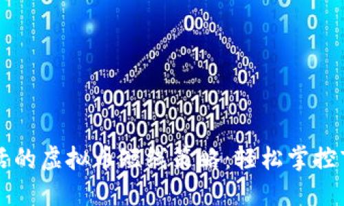 高效灵活的虚拟币短线策略:轻松掌控市场潮流