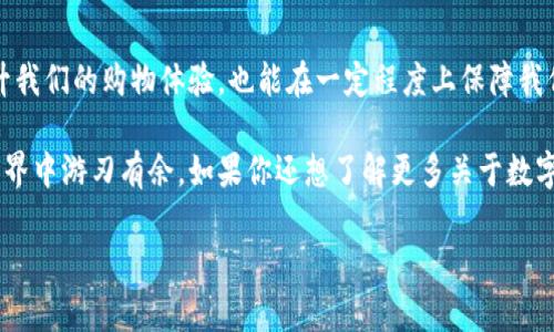 如何快速方便地扫描数字钱包？全方位指南  

数字钱包, 扫描指南, 钱包安全, 区块链技术/guanjianci

引言：数字钱包的崛起
在这个数字化飞速发展的时代，数字钱包如雨后春笋般涌现，成了人们生活中不可或缺的一部分。可能你会想，为什么越来越多的人选择使用数字钱包？原因无非是它们给我们的日常交易带来了巨大的便利。不论是在线购物、转账还是付款，数字钱包都能帮助我们实现快速、安全的操作。

什么是数字钱包？
简单来说，数字钱包是一个电子设备或在线应用程序，它存储我们的支付信息和密码，方便进行电子交易。比起传统钱包，数字钱包具有携带方便、使用安全等优势。你可以随时随地用手机完成支付，而无需携带大量现金或信用卡，简直是现代生活中不可或缺的助手。

为什么需要扫描钱包？
很多时候，在进行支付或进行数字资产转移时，我们需要扫描钱包的二维码或条形码。这不仅是为了确保交易的准确性，也是为提高安全性。通过扫描，系统可以快速读取到相关信息，同时减少了手动输入错误的可能性。因此，了解如何快速扫描钱包，不仅能提高交易效率，还能令你在众多交易中显得游刃有余。

如何快速扫描数字钱包？
你可能会想，“扫描钱包是不是很复杂呢？”其实，并不是！下面就为你详细讲解一下如何快速方便地完成这一操作。以下几个步骤，将带你一步步探索这个过程。

h4步骤一：下载安装合适的数字钱包应用/h4
第一步，选择一个适合你的数字钱包应用。市面上的数字钱包种类繁多，从支付功能到安全性都有不同的定位。要根据自己的需求选择，比如如果你常常需要进行国际汇款，可以选择一些支持多币种的应用。安装后，按照应用的提示完成注册及信息确认。

h4步骤二：找到扫描功能/h4
一般情况下，数字钱包的应用在首页或交易页面都会有一个明显的“扫描”按钮。点击这个按钮，你的手机摄像头就会被激活，准备扫描二维码或条形码。

h4步骤三：对准二维码或条形码/h4
在准备扫描之前，确保二维码或条形码是在清晰可见的范围内，并尽量减少背景杂物的干扰。将手机摄像头对准二维码，小心不要移动手机，保持稳定，通常几秒钟内应用就会自动识别。

h4步骤四：确认信息并完成交易/h4
扫描完成后，屏幕上会显示出相关信息，包括你要支付的金额、接收方账户等信息。仔细确认这些信息无误后，点击确认，交易就完成了。的步骤，让你在繁忙的生活中也能保持良好的交易体验。

使用数字钱包的注意事项
在享受便利的同时，也要时刻注意安全。首先，一定要设置复杂的密码，不要轻易分享自己的账户信息；其次，定期检查账户的交易记录，以免出现意外情况；同时，建议开启多重身份验证功能，这样即使有人获取了你的密码，仍然需要其他信息才能进入账户。

常见问题解答

h4问题一：我需要在什么情况下扫描钱包？/h4
扫描钱包通常发生在我们进行支付、转账或接收款项时。比如，你在超市购物时，收银员会要求你用手机扫描他们的收款二维码；再比如，你跟朋友AA制吃饭时，可以直接用自己的数字钱包扫描对方发送过来的支付请求。只要是在需要支付或转账的场合，扫描钱包的功能都是非常实用的。

h4问题二：如果我的钱包被盗，我该怎么处理？/h4
首先，发现钱包丢失或被盗时，第一时间要登录你的数字钱包，通过设置将账户锁定，停止后续一切操作；其次，联系钱包支持人员，报告你的情况，并寻求帮助；最后，如果你有备份的私钥或助记词，可以尝试重新找回你的资产，但要牢牢记住，安全性永远是第一位的，切勿随意分享自己的信息。

总结
随着移动支付的迅速普及，了解如何快速方便地扫描钱包将使我们在日常交易中更加得心应手。掌握数字钱包的使用技巧，既能提升我们的购物体验，也能在一定程度上保障我们的资金安全。在未来，数字钱包势必会融入更多的生活场景，让我们的生活更加便捷。 

希望这篇指南对你有所帮助，无论是你是数字钱包的新用户还是想要提升使用技巧的老手，掌握这些知识都能让你在数字交易的世界中游刃有余。如果你还想了解更多关于数字钱包及相关技术的信息，请继续关注未来的内容！ 

希望这些信息能给你带来帮助，并激发你对数字钱包世界的探索欲望！