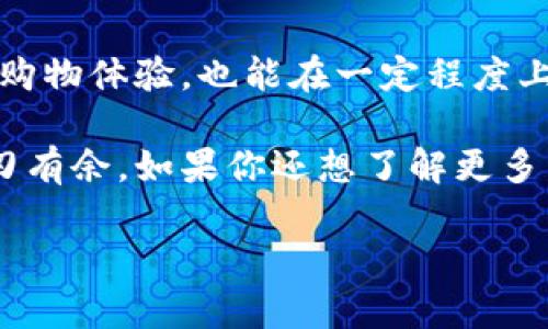 如何快速方便地扫描数字钱包？全方位指南  

数字钱包, 扫描指南, 钱包安全, 区块链技术/guanjianci

引言：数字钱包的崛起
在这个数字化飞速发展的时代，数字钱包如雨后春笋般涌现，成了人们生活中不可或缺的一部分。可能你会想，为什么越来越多的人选择使用数字钱包？原因无非是它们给我们的日常交易带来了巨大的便利。不论是在线购物、转账还是付款，数字钱包都能帮助我们实现快速、安全的操作。

什么是数字钱包？
简单来说，数字钱包是一个电子设备或在线应用程序，它存储我们的支付信息和密码，方便进行电子交易。比起传统钱包，数字钱包具有携带方便、使用安全等优势。你可以随时随地用手机完成支付，而无需携带大量现金或信用卡，简直是现代生活中不可或缺的助手。

为什么需要扫描钱包？
很多时候，在进行支付或进行数字资产转移时，我们需要扫描钱包的二维码或条形码。这不仅是为了确保交易的准确性，也是为提高安全性。通过扫描，系统可以快速读取到相关信息，同时减少了手动输入错误的可能性。因此，了解如何快速扫描钱包，不仅能提高交易效率，还能令你在众多交易中显得游刃有余。

如何快速扫描数字钱包？
你可能会想，“扫描钱包是不是很复杂呢？”其实，并不是！下面就为你详细讲解一下如何快速方便地完成这一操作。以下几个步骤，将带你一步步探索这个过程。

h4步骤一：下载安装合适的数字钱包应用/h4
第一步，选择一个适合你的数字钱包应用。市面上的数字钱包种类繁多，从支付功能到安全性都有不同的定位。要根据自己的需求选择，比如如果你常常需要进行国际汇款，可以选择一些支持多币种的应用。安装后，按照应用的提示完成注册及信息确认。

h4步骤二：找到扫描功能/h4
一般情况下，数字钱包的应用在首页或交易页面都会有一个明显的“扫描”按钮。点击这个按钮，你的手机摄像头就会被激活，准备扫描二维码或条形码。

h4步骤三：对准二维码或条形码/h4
在准备扫描之前，确保二维码或条形码是在清晰可见的范围内，并尽量减少背景杂物的干扰。将手机摄像头对准二维码，小心不要移动手机，保持稳定，通常几秒钟内应用就会自动识别。

h4步骤四：确认信息并完成交易/h4
扫描完成后，屏幕上会显示出相关信息，包括你要支付的金额、接收方账户等信息。仔细确认这些信息无误后，点击确认，交易就完成了。的步骤，让你在繁忙的生活中也能保持良好的交易体验。

使用数字钱包的注意事项
在享受便利的同时，也要时刻注意安全。首先，一定要设置复杂的密码，不要轻易分享自己的账户信息；其次，定期检查账户的交易记录，以免出现意外情况；同时，建议开启多重身份验证功能，这样即使有人获取了你的密码，仍然需要其他信息才能进入账户。

常见问题解答

h4问题一：我需要在什么情况下扫描钱包？/h4
扫描钱包通常发生在我们进行支付、转账或接收款项时。比如，你在超市购物时，收银员会要求你用手机扫描他们的收款二维码；再比如，你跟朋友AA制吃饭时，可以直接用自己的数字钱包扫描对方发送过来的支付请求。只要是在需要支付或转账的场合，扫描钱包的功能都是非常实用的。

h4问题二：如果我的钱包被盗，我该怎么处理？/h4
首先，发现钱包丢失或被盗时，第一时间要登录你的数字钱包，通过设置将账户锁定，停止后续一切操作；其次，联系钱包支持人员，报告你的情况，并寻求帮助；最后，如果你有备份的私钥或助记词，可以尝试重新找回你的资产，但要牢牢记住，安全性永远是第一位的，切勿随意分享自己的信息。

总结
随着移动支付的迅速普及，了解如何快速方便地扫描钱包将使我们在日常交易中更加得心应手。掌握数字钱包的使用技巧，既能提升我们的购物体验，也能在一定程度上保障我们的资金安全。在未来，数字钱包势必会融入更多的生活场景，让我们的生活更加便捷。 

希望这篇指南对你有所帮助，无论是你是数字钱包的新用户还是想要提升使用技巧的老手，掌握这些知识都能让你在数字交易的世界中游刃有余。如果你还想了解更多关于数字钱包及相关技术的信息，请继续关注未来的内容！ 

希望这些信息能给你带来帮助，并激发你对数字钱包世界的探索欲望！