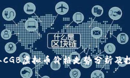 2023年CGB虚拟币价格走势分析及投资指南