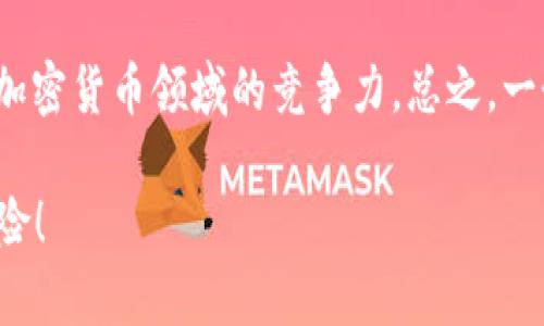    如何制作安全可靠的虚拟币钱包  / 
 guanjianci  虚拟币钱包, 加密货币, 区块链技术, 钱包安全  /guanjianci 

 引言：为何需要虚拟币钱包 
 随着数字货币越来越受到欢迎，虚拟币钱包成为了每一个加密货币投资者的必备工具。它不仅是存储您的数字资产的地方，更是保护这些资产不被盗取的盾牌。无论是比特币、以太坊还是其他任何一种加密货币，拥有一个安全可靠的钱包，将大大增强您对这些数字资产的管理能力，并降低丢失或被盗的风险。 

 虚拟币钱包的类型和特点 
 在制作虚拟币钱包之前，了解不同类型的钱包及其特点是十分必要的。目前，虚拟币钱包主要分为三大类：热钱包、冷钱包和硬件钱包。 
ul
    listrong热钱包：/strong 这类钱包通常连接互联网，便于交易时使用。它们的使用方便，适合频繁交易的用户，但是由于始终在线，安全性相对较低。/li
    listrong冷钱包：/strong 这些钱包一般不连接互联网，能够有效防止黑客攻击。它们更适合用于长时间保存资产，但使用上相对不方便。/li
    listrong硬件钱包：/strong 结合了热钱包和冷钱包的优点，提供了较为安全的存储方案。硬件钱包通常以 USB 设备的形式储存您的私钥，用户需要通过物理设备来进行交易，安全性相对较高。/li
/ul

 制作虚拟币钱包的步骤 
 下面，我们将一步一步地介绍如何制作一个安全的虚拟币钱包。制作钱包的流程分为几个关键的步骤：选择钱包类型、生成密钥、创建钱包界面、进行安全设置、进行测试和上线。 

 第一步：选择钱包类型 
 如前所述，根据您的需求和使用习惯，选择合适的钱包类型。对于大多数用户而言，冷钱包是一个不错的选择，因为它的安全性更高。如果您的交易频繁，可以优先考虑热钱包，但需要大力加强安全措施。 

 第二步：生成密钥 
 钱包的安全性核心在于密钥。您需要生成一对公私钥。公钥可以分享给其他用户，而私钥则需要您妥善保管。生成密钥的工具有很多，但务必要选择可信赖和安全的工具，以确保不会泄露您的私钥。例如，您可以使用一些开源项目来生成您的密钥。 

 第三步：创建钱包界面 
 钱包的用户界面设计应考虑用户体验。无论是移动端还是网页端，都要让用户能够轻易找到所需功能，如充值、取现和查询资产等。您可以利用 HTML、CSS 和一些 JavaScript 框架来搭建一个的用户界面。 

 第四步：进行安全设置 
 一旦钱包界面搭建完成，接下来的关键步骤是进行安全设置。这包括使用 HTTPS 加密连接，加强用户认证（如二步验证）、设置密码保护等措施。可以考虑实施对用户休眠状态的超时自动登出，防止他人随意接触到用户的账户。 

 第五步：进行测试 
 任何软件在上线前都需要充分测试，虚拟币钱包同样如此。测试的内容包括功能性测试、安全性测试、用户体验测试等。最好让小范围的用户试用，借此获取反馈，以便不断改进。 

 第六步：上线钱包 
 测试完成后，准备上线。您可以通过社交平台、加密货币论坛等渠道宣传您的钱包，吸引用户关注。同时，绝不要忽视钱包的后续维护和更新。 

 虚拟币钱包制作过程中的安全建议 
 在整个钱包制作过程中，安全是重中之重。可以采取以下措施来进一步增加安全性： 
ul
    li定期更新您的软件，以修复潜在的安全漏洞。/li
    li及时监控交易记录，发现异常立刻报警。/li
    li对用户隐私进行严格保护，避免泄露用户数据。/li
/ul

 相关问题及详细解答 
h4 1. 如何保护私钥安全？ /h4
 保护私钥是确保虚拟币安全的关键。首先，您应使用强密码生成私钥，并使用密码管理工具来存储这些密码。其次，最好将私钥存储在离线设备上，切勿在互联网环境中保存。还可以考虑将私人信息进行加密，确保即使设备丢失，别人也无法轻易访问。此外，定期更换私钥也是一种好的习惯。 

h4 2. 使用虚拟币钱包有哪些风险？ /h4
 虽然虚拟币钱包为我们提供了方便的资产管理方式，但其风险也不容忽视。例如，热钱包易受到黑客攻击，用户需谨慎。其他风险包括用户可能因为遗忘密码，丢失私人密钥而无法访问资产，甚至可能遭遇网络诈骗。因此，增强防范意识、学习相关的基础知识是每一个加密货币用户的责任。 

 结论 
 制作虚拟币钱包并保护好个人资产是每一位数字货币投资者的必修课。通过不断学习和实践，掌握钱包的基本知识和技能，可以提高您在加密货币领域的竞争力。总之，一个安全可靠的虚拟币钱包不仅能帮助您更好地管理财务，还能让您在这场数字货币的浪潮中立于不败之地。  

以上就是关于虚拟币钱包制作的深入分析，希望这篇文章能够帮助到那些想要踏入数字货币世界的朋友们，降低您在旅途中可能遇到的风险！