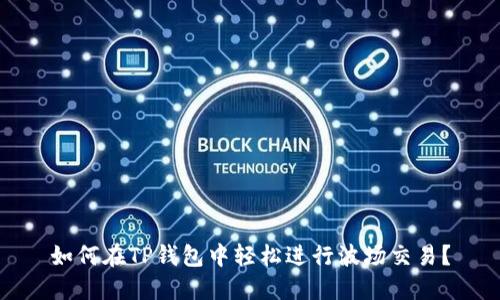 如何在TP钱包中轻松进行波场交易?