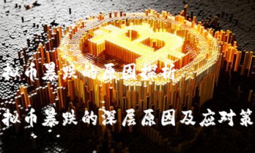 虚拟币暴跌的原因探析

虚拟币暴跌的深层原因及应对策略