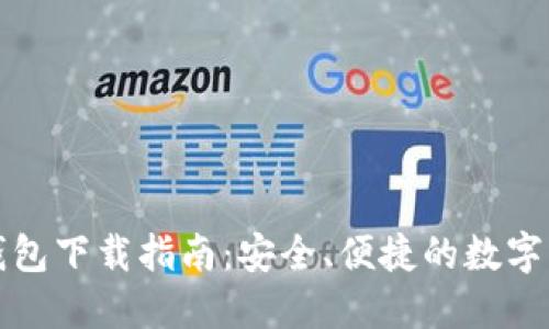 最新版本TP钱包下载指南：安全、便捷的数字货币管理工具