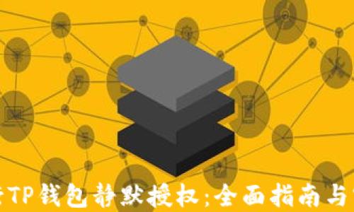 如何进行TP钱包静默授权:全面指南与实用技巧