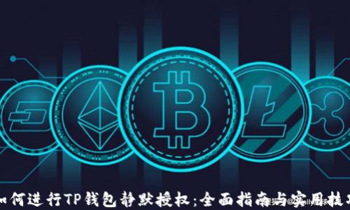 如何进行TP钱包静默授权:全面指南与实用技巧