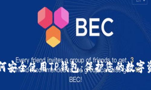 如何安全使用TP钱包：保护您的数字资产