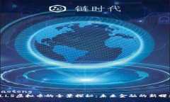 jiaotongFLLS虚拟币的全景探