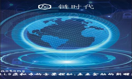 jiaotong
FLLS虚拟币的全景探秘:未来金融的新曙光