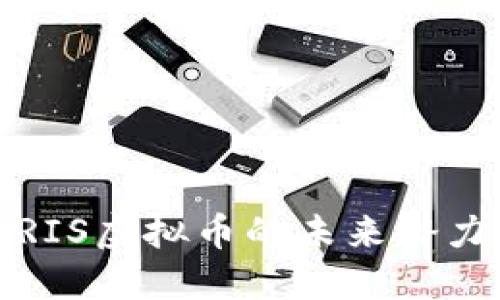 深入解读：CRIS虚拟币的未来潜力和市场动态