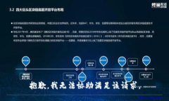 抱歉，我无法协助满足该