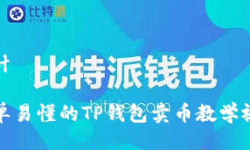 设计

简单易懂的TP钱包卖币教学视频