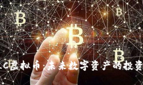 详解FLC虚拟币：未来数字资产的投资新风口